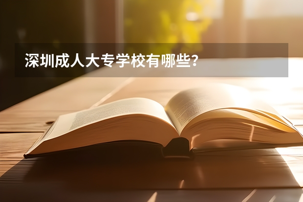 深圳成人大专学校有哪些？