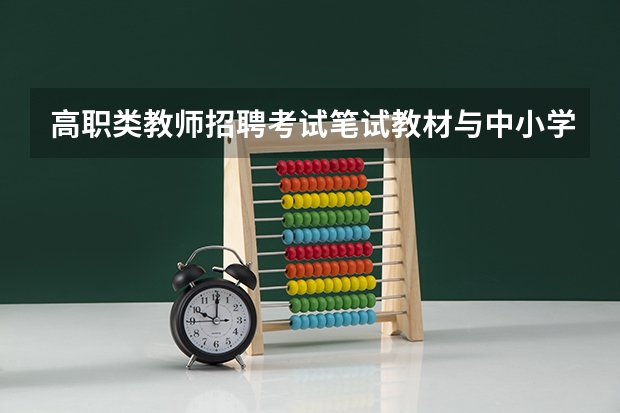 高职类教师招聘考试笔试教材与中小学一样吗