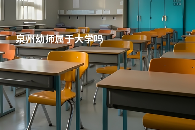 泉州幼师属于大学吗