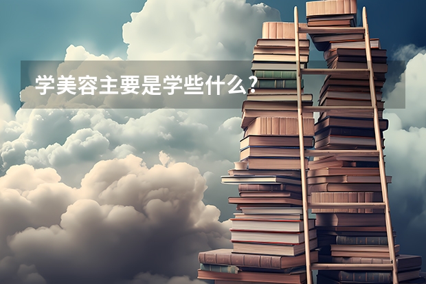 学美容主要是学些什么?