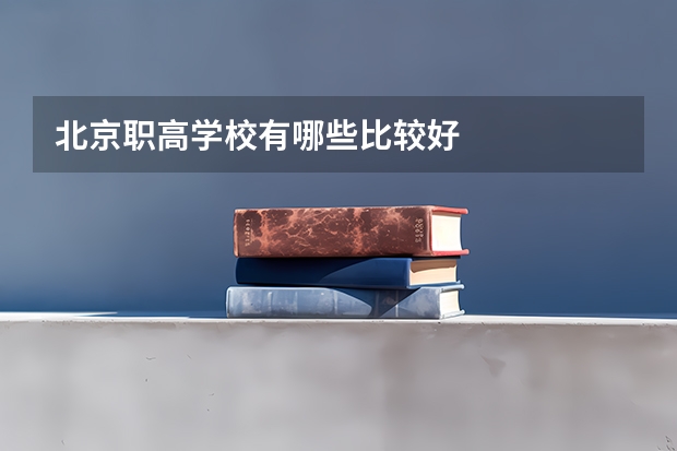 北京职高学校有哪些比较好