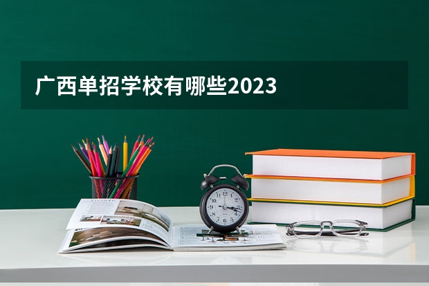 广西单招学校有哪些2023