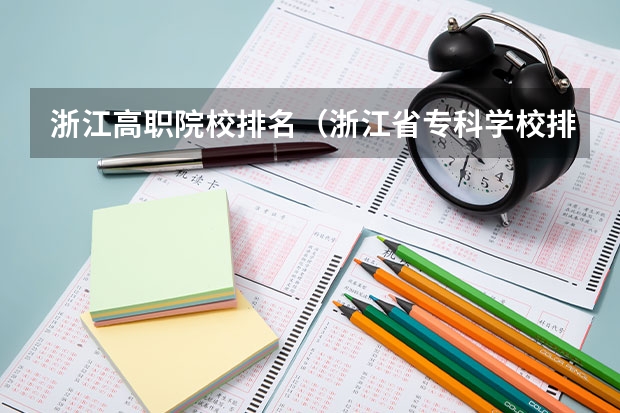 浙江高职院校排名（浙江省专科学校排名榜）