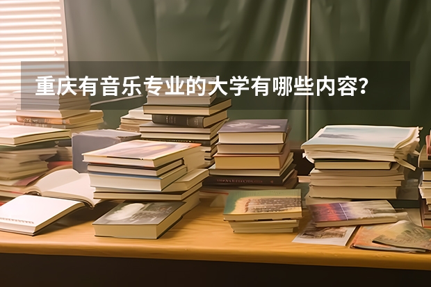 重庆有音乐专业的大学有哪些内容？