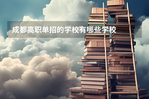 成都高职单招的学校有哪些学校