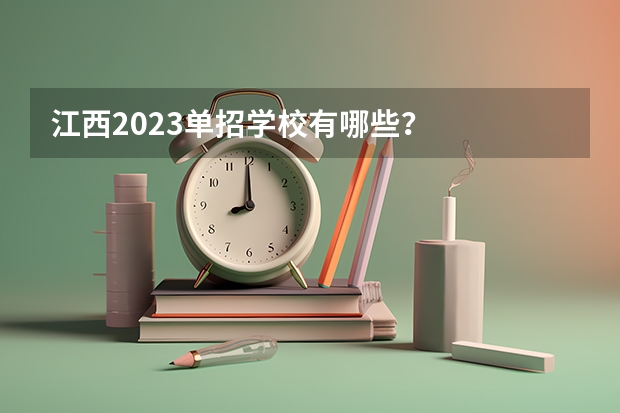 江西2023单招学校有哪些？