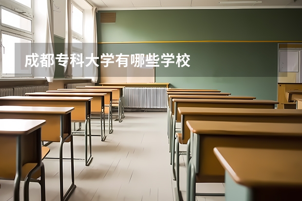 成都专科大学有哪些学校