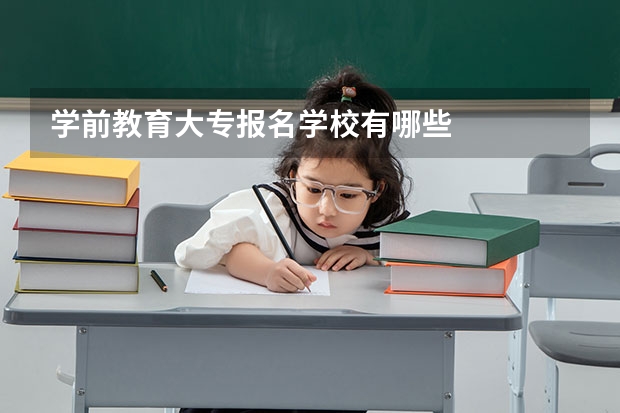 学前教育大专报名学校有哪些