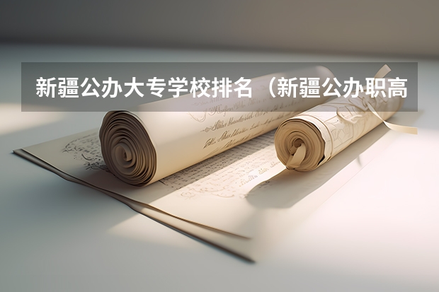 新疆公办大专学校排名（新疆公办职高学校哪所学校好）