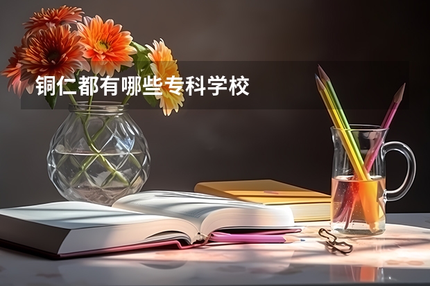 铜仁都有哪些专科学校