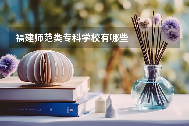 福建师范类专科学校有哪些