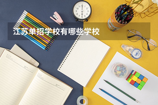 江苏单招学校有哪些学校