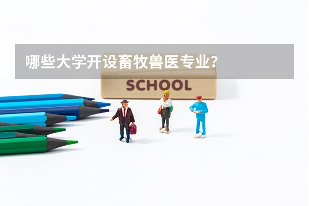 哪些大学开设畜牧兽医专业？