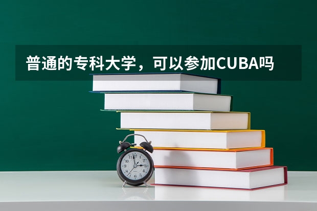 普通的专科大学，可以参加CUBA吗？