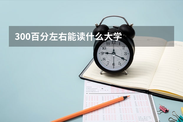 300百分左右能读什么大学