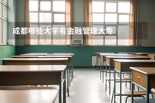 成都哪些大学有金融管理大专