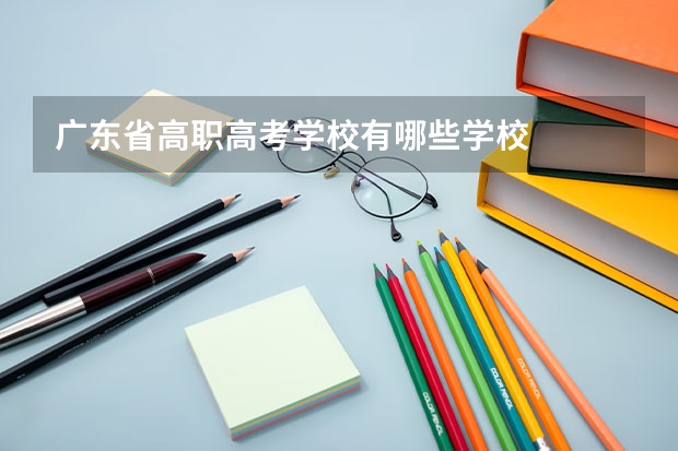 广东省高职高考学校有哪些学校