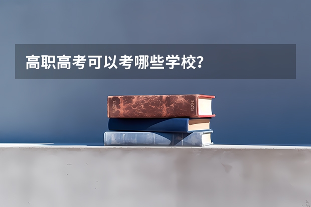 高职高考可以考哪些学校？