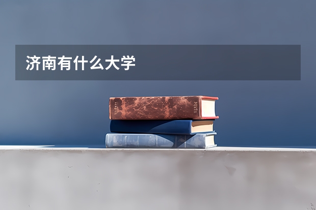 济南有什么大学