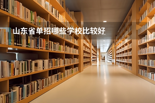 山东省单招哪些学校比较好