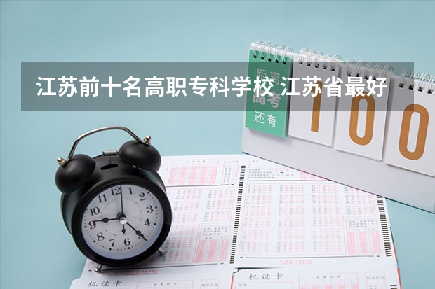 江苏前十名高职专科学校 江苏省最好的专科院校