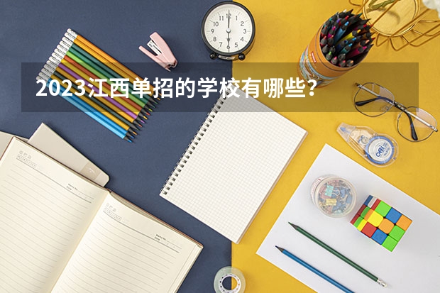 2023江西单招的学校有哪些？