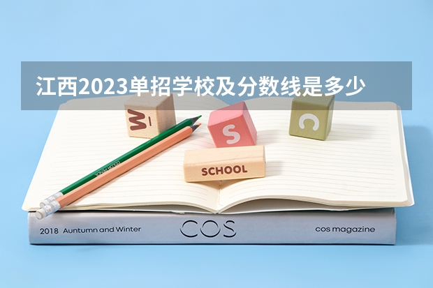 江西2023单招学校及分数线是多少？