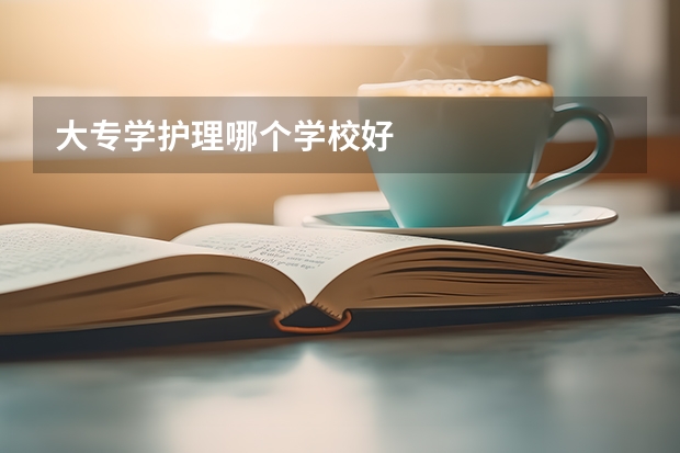 大专学护理哪个学校好