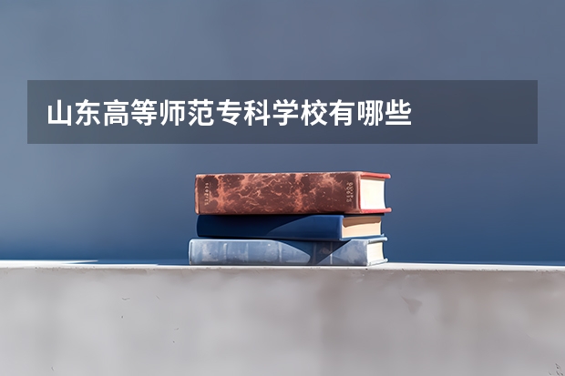 山东高等师范专科学校有哪些