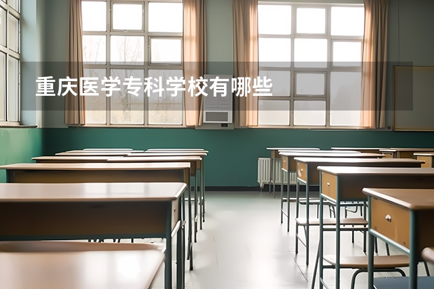 重庆医学专科学校有哪些