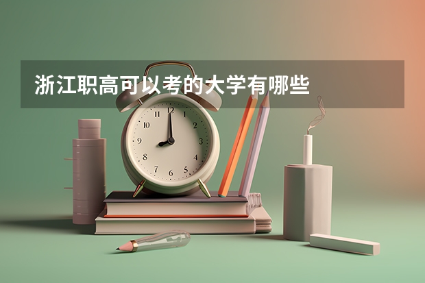 浙江职高可以考的大学有哪些