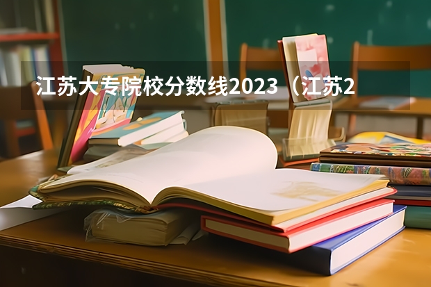 江苏大专院校分数线2023（江苏2023公办专科学校分数线）