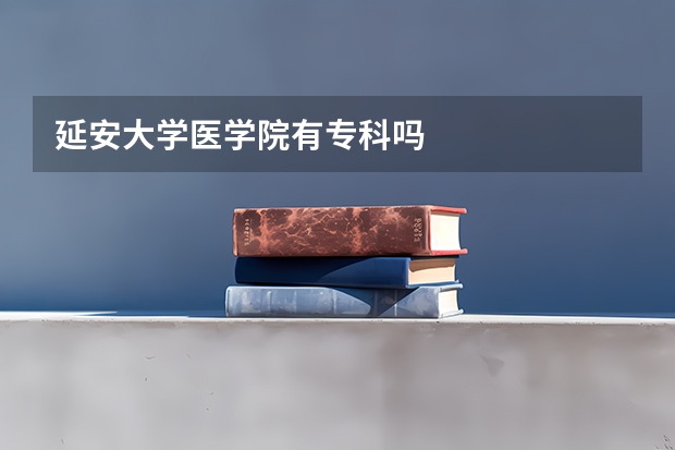 延安大学医学院有专科吗