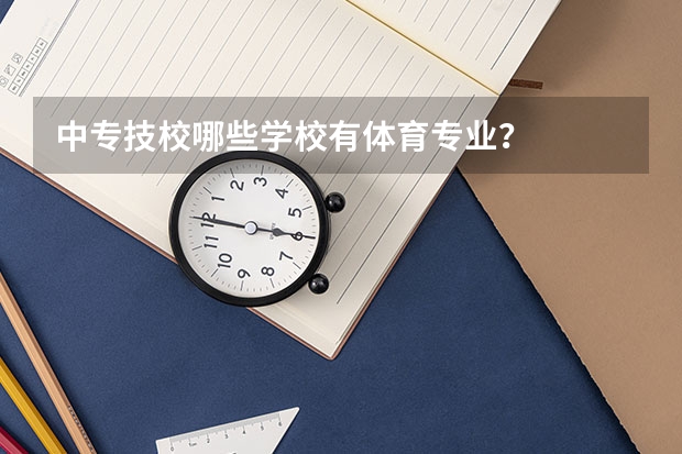 中专技校哪些学校有体育专业？