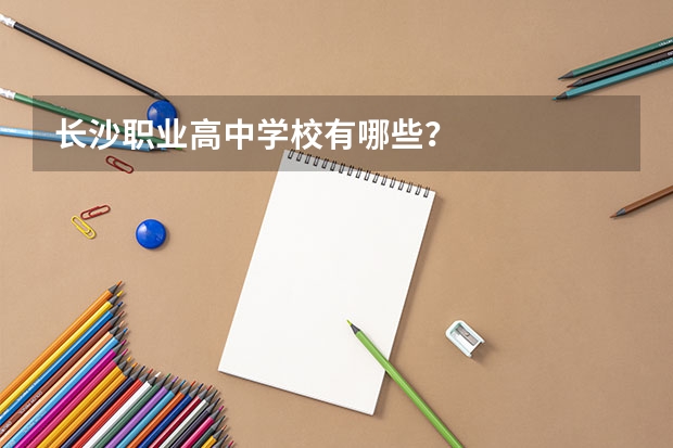 长沙职业高中学校有哪些？