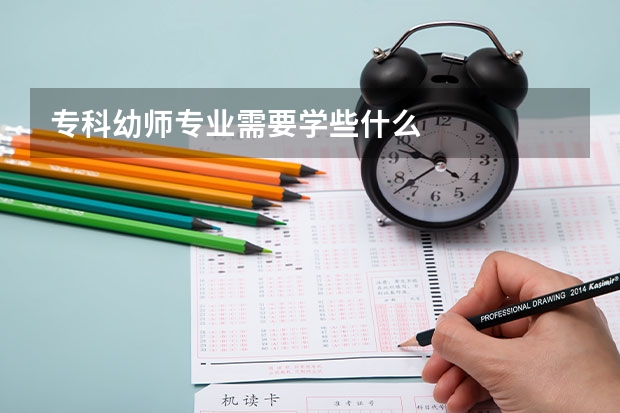 专科幼师专业需要学些什么