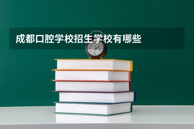 成都口腔学校招生学校有哪些