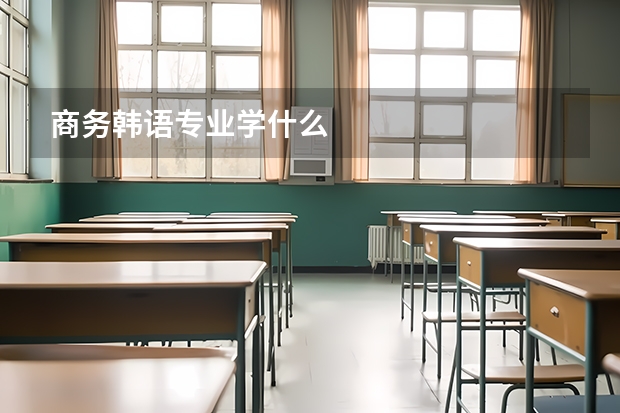 商务韩语专业学什么