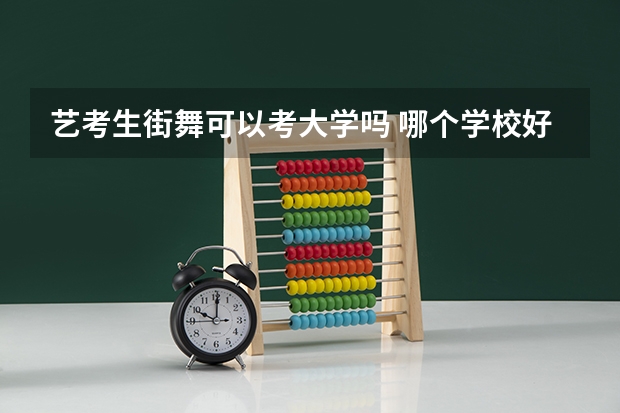 艺考生街舞可以考大学吗 哪个学校好