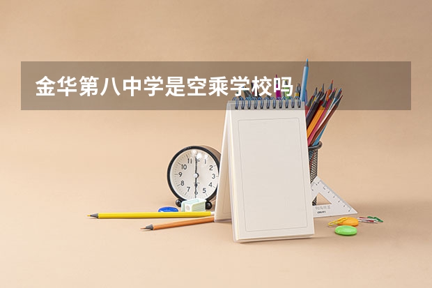 金华第八中学是空乘学校吗