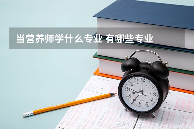 当营养师学什么专业 有哪些专业