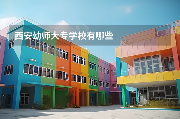 西安幼师大专学校有哪些