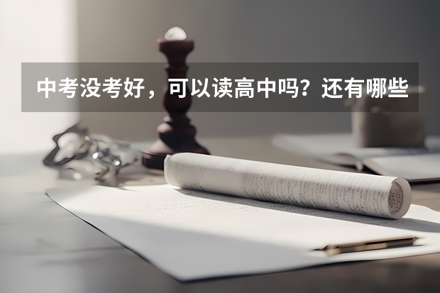 中考没考好，可以读高中吗？还有哪些学校可以读？