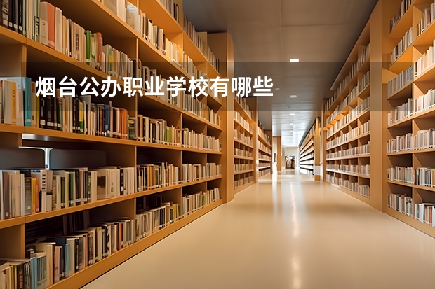 烟台公办职业学校有哪些