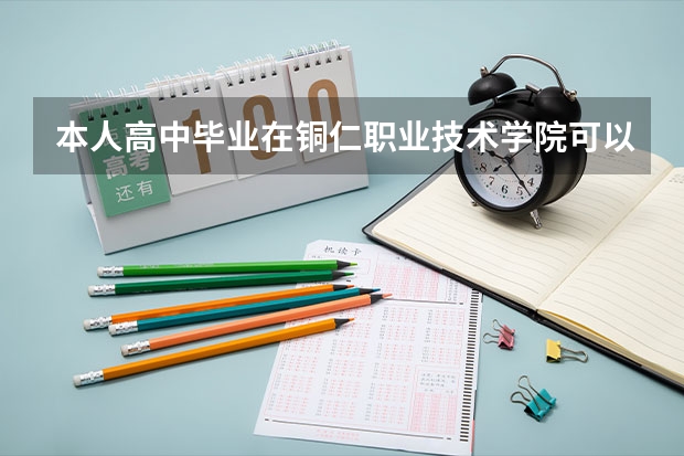 本人高中毕业在铜仁职业技术学院可以升大专学历吗??