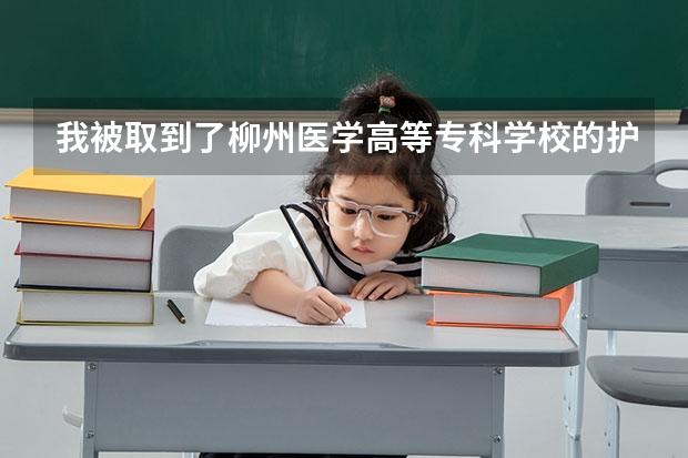 我被取到了柳州医学高等专科学校的护理，我想知道你们学校在新生报名的时候真的会复查身高吗?