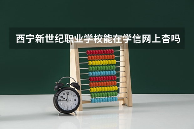 西宁新世纪职业学校能在学信网上杳吗