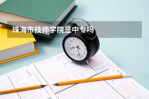 珠海市技师学院是中专吗