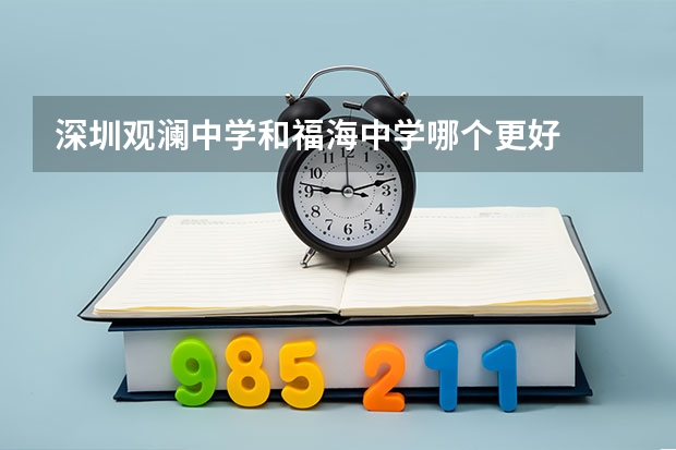 深圳观澜中学和福海中学哪个更好