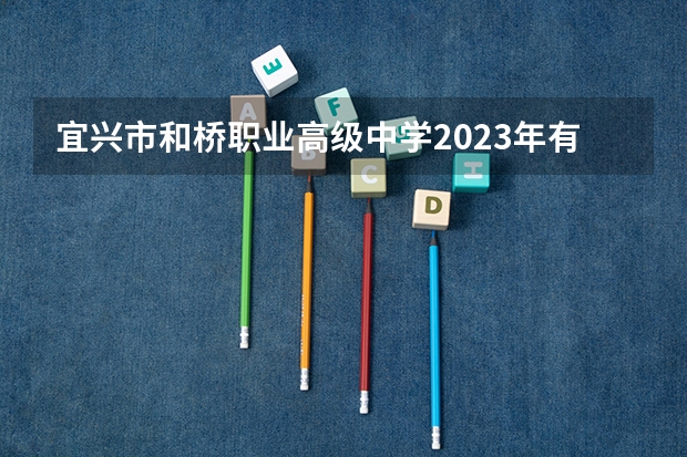 宜兴市和桥职业高级中学2023年有哪些专业